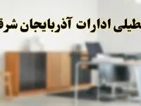 آیا ادارات استان آذربایجان شرقی فردا شنبه ۱۳ اردیبهشت ۱۴۰۴ تعطیل است؟/ اخبار تعطیلی ادارات تبریز شنبه سیزدهم اردیبهشت ۱۴۰۴