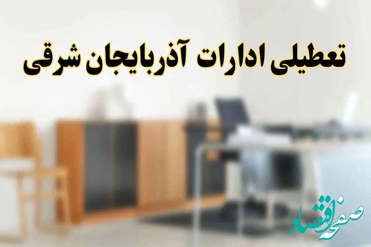 تعطیلی ادارات استان آذربایجان شرقی فردا یکشنبه ۱۱ خرداد ۱۴۰۴ | آیا یکشنبه ۱۱ خرداد ادارات تبریز تعطیل است؟