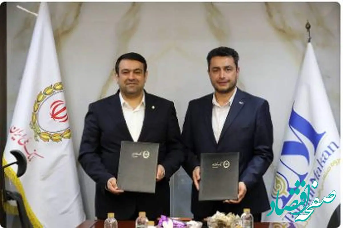 خلق ارزش در صنعت مواد غذایی با امضای تفاهمنامه همکاری میان بانک ملی ایران و گروه طبیعت ماکان