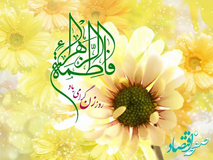  پیام تبریک مدیرعامل شرکت پتروشیمی شیمی بافت به مناسبت روز زن