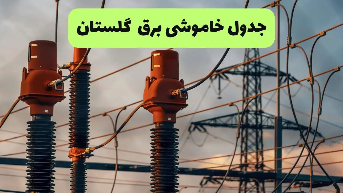 برنامه قطعی برق گلستان فردا یکشنبه ۱۱ مرداد ۱۴۰۵ | خاموشی برق گرگان یکشنبه 