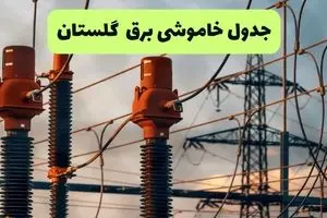 جدول قطعی برق گلستان فردا چهارشنبه ۵ شهریور ماه ۱۴۰۴ + برنامه قطعی برق گرگان چهارشنبه 
