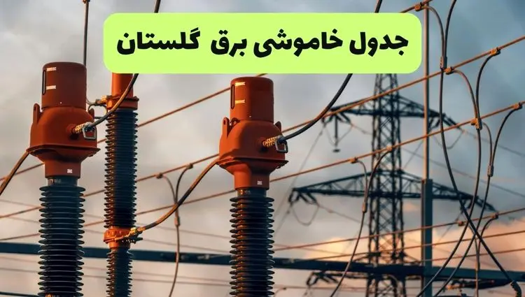 جدول قطعی برق گلستان فردا چهارشنبه ۵ شهریور ماه ۱۴۰۴ + برنامه قطعی برق گرگان چهارشنبه 
