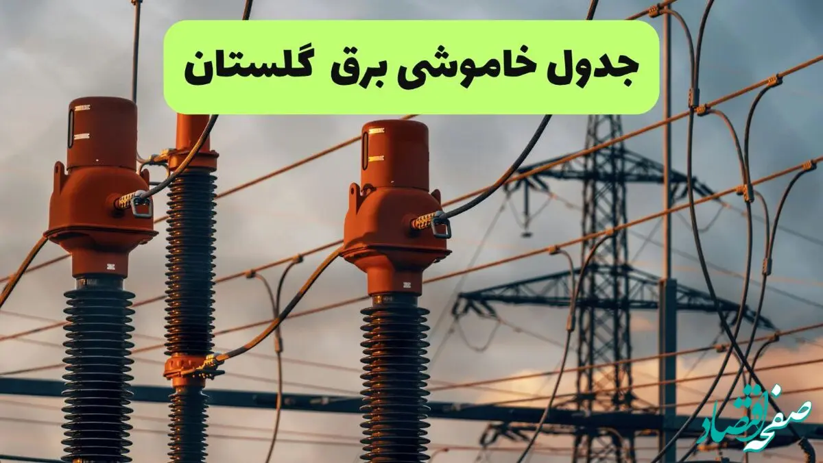 جدول قطعی برق گلستان فردا چهارشنبه ۵ شهریور ماه ۱۴۰۴ + برنامه قطعی برق گرگان چهارشنبه 