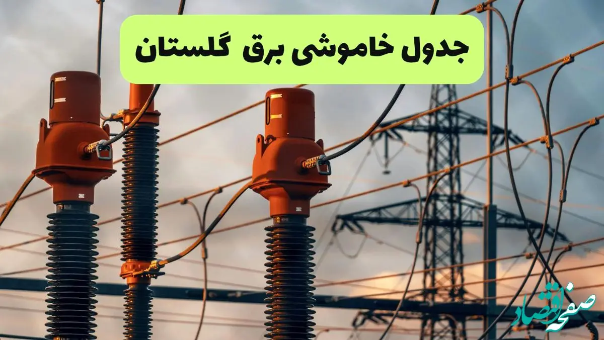 جدول قطعی برق گلستان فردا دوشنبه ۲۷ مرداد ماه ۱۴۰۴ + برنامه زمانبندی قطعی برق گرگان دوشنبه ابلاغ شد