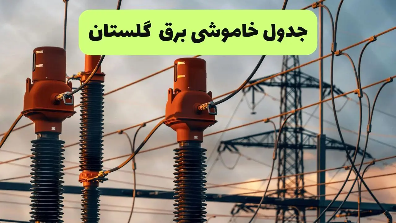 جدول قطعی برق گلستان فردا دوشنبه ۲۷ مرداد ماه ۱۴۰۴ + برنامه زمانبندی قطعی برق گرگان دوشنبه ابلاغ شد