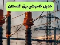 ساعت قطعی برق گلستان فردا شنبه ۱۸ مرداد ماه ۱۴۰۴ + جدول خاموشی برق گرگان شنبه