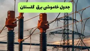 برنامه قطعی برق گلستان فردا یکشنبه ۱۱ مرداد ۱۴۰۵ | خاموشی برق گرگان یکشنبه 