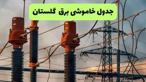 برنامه قطعی برق گلستان فردا یکشنبه ۱۱ مرداد ۱۴۰۵ | خاموشی برق گرگان یکشنبه 