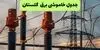 قطعی برق گلستان امروز جمعه ۶ شهریور + لینک