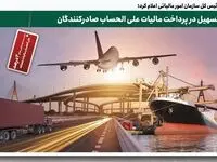   تسهیل در پرداخت مالیات علی الحساب صادرکنندگان