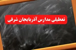 خبر فوری تعطیلی مدارس آذربایجان شرقی شنبه ۶ بهمن ۱۴۰۳ / آخرین اخبار تعطیلی مدارس تبریز شنبه ۶ بهمن ۱۴۰۳