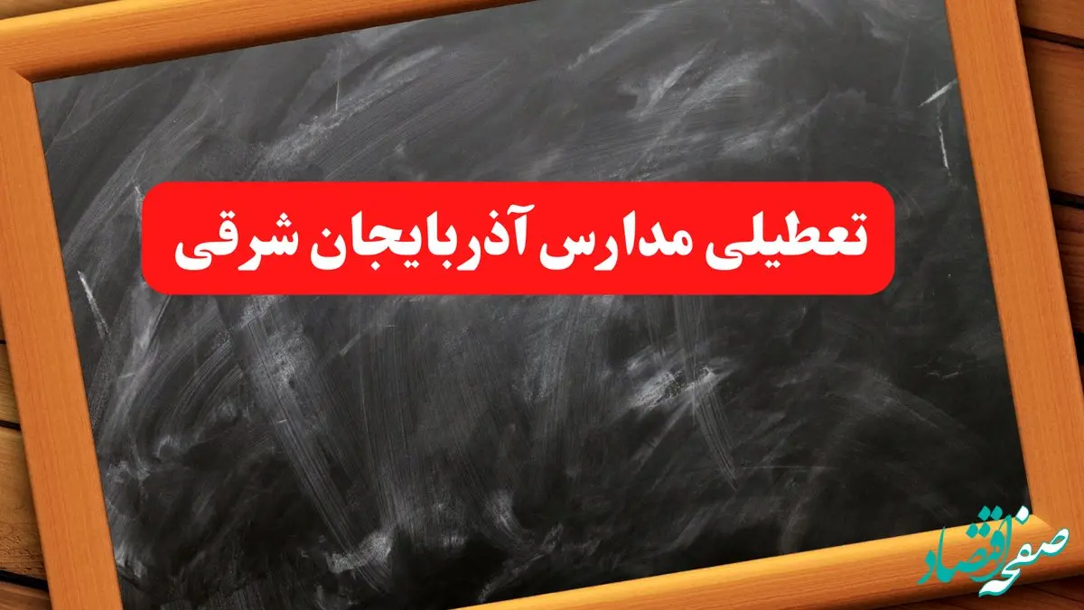 خبر فوری تعطیلی مدارس آذربایجان شرقی شنبه ۶ بهمن ۱۴۰۳ / آخرین اخبار تعطیلی مدارس تبریز شنبه ۶ بهمن ۱۴۰۳