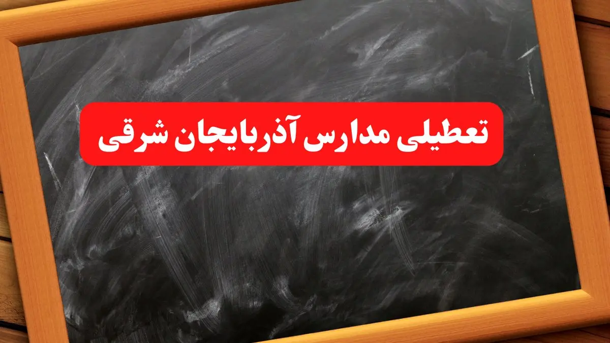 خبر فوری تعطیلی مدارس آذربایجان شرقی شنبه ۶ بهمن ۱۴۰۳ / آخرین اخبار تعطیلی مدارس تبریز شنبه ۶ بهمن ۱۴۰۳