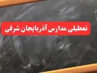 خبر فوری تعطیلی مدارس آذربایجان شرقی شنبه ۶ بهمن ۱۴۰۳ / آخرین اخبار تعطیلی مدارس تبریز شنبه ۶ بهمن ۱۴۰۳