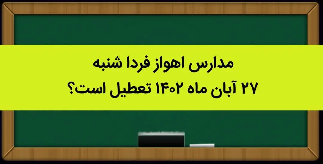 مدارس اهواز فردا شنبه ۲۷ آبان ماه ۱۴۰۲ تعطیل است؟ | تعطیلی مدارس اهواز ۲۷ آبان ماه