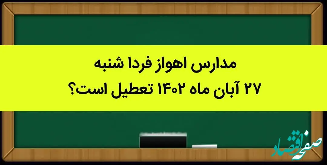 مدارس اهواز فردا شنبه ۲۷ آبان ماه ۱۴۰۲ تعطیل است؟ | تعطیلی مدارس اهواز ۲۷ آبان ماه