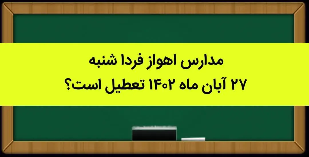 مدارس اهواز فردا شنبه ۲۷ آبان ماه ۱۴۰۲ تعطیل است؟ | تعطیلی مدارس اهواز ۲۷ آبان ماه