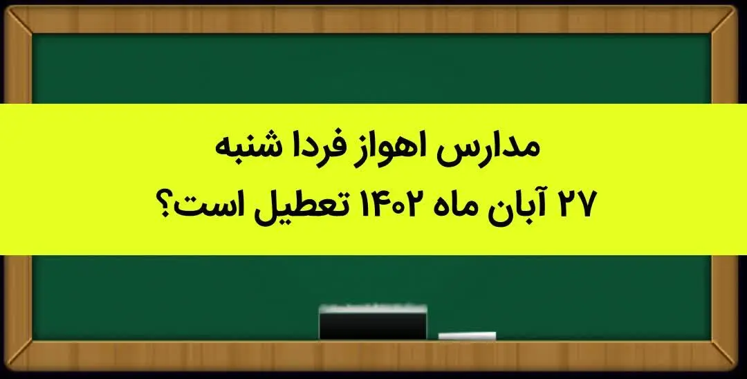 مدارس اهواز فردا شنبه ۲۷ آبان ماه ۱۴۰۲ تعطیل است؟ | تعطیلی مدارس اهواز ۲۷ آبان ماه