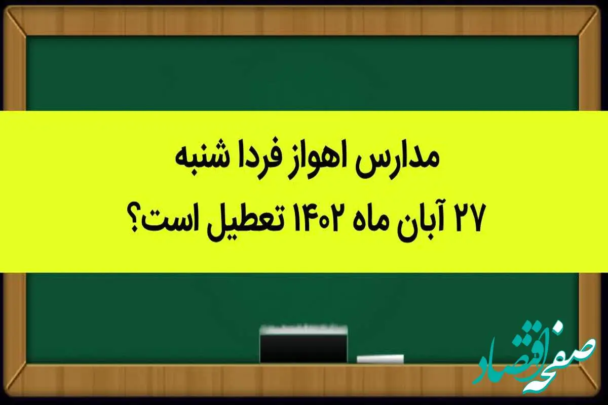 مدارس اهواز فردا شنبه ۲۷ آبان ماه ۱۴۰۲ تعطیل است؟ | تعطیلی مدارس اهواز ۲۷ آبان ماه