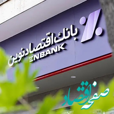 بازگشایی شعبه قائم‌شهر بانک اقتصادنوین