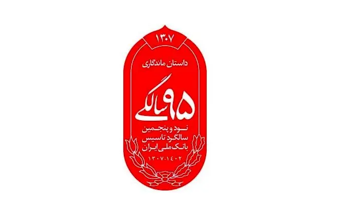 رونمایی از نشان 95 سالگی بانک ملی ایران