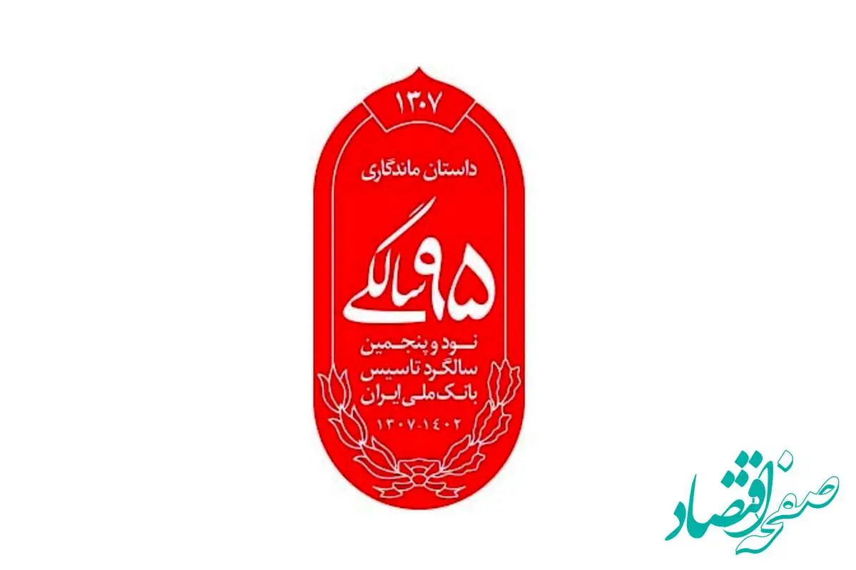 رونمایی از نشان 95 سالگی بانک ملی ایران