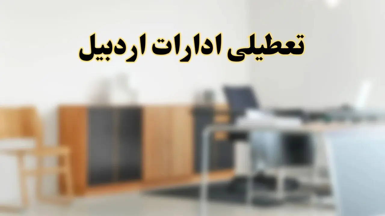 آیا ادارات استان اردبیل فردا شنبه ۱۳ اردیبهشت ۱۴۰۴ تعطیل است؟/ اخبار تعطیلی ادارات اردبیل شنبه سیزدهم اردیبهشت ۱۴۰۴
