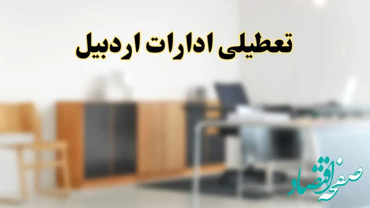 آیا ادارات استان اردبیل فردا شنبه ۱۳ اردیبهشت ۱۴۰۴ تعطیل است؟/ اخبار تعطیلی ادارات اردبیل شنبه سیزدهم اردیبهشت ۱۴۰۴