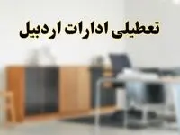 آیا ادارات استان اردبیل فردا شنبه ۱۳ اردیبهشت ۱۴۰۴ تعطیل است؟/ اخبار تعطیلی ادارات اردبیل شنبه سیزدهم اردیبهشت ۱۴۰۴