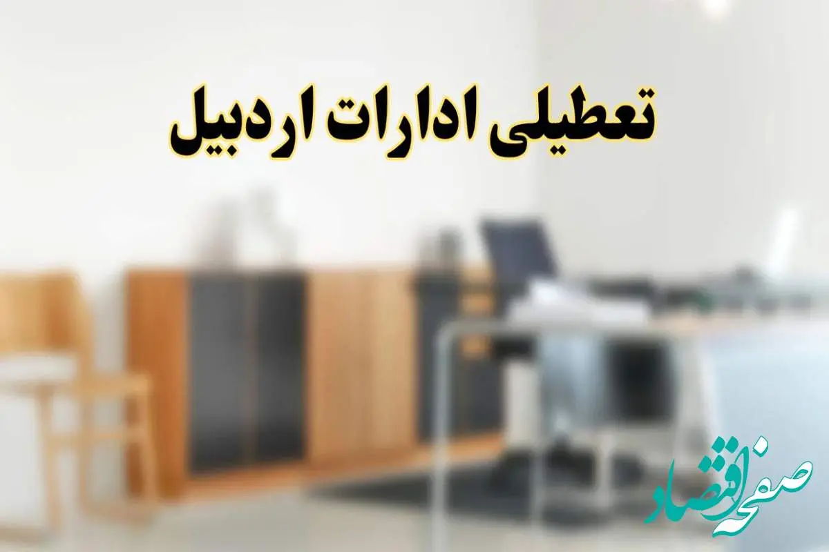 آیا ادارات استان اردبیل فردا شنبه ۱۳ اردیبهشت ۱۴۰۴ تعطیل است؟/ اخبار تعطیلی ادارات اردبیل شنبه سیزدهم اردیبهشت ۱۴۰۴