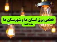 ساعات قطعی برق استان‌ها و شهرستان‌ها سه‌ شنبه ۱۰ تیر ۱۴۰۴ + برنامه زمان‌بندی خاموشی برق سراسر کشور