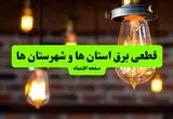 ساعات قطعی برق استان‌ها و شهرستان‌ها سه‌ شنبه ۱۰ تیر ۱۴۰۴ + برنامه زمان‌بندی خاموشی برق سراسر کشور