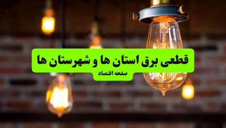 ساعات قطعی برق استان‌ها و شهرستان‌ها سه‌ شنبه ۱۰ تیر ۱۴۰۴ + برنامه زمان‌بندی خاموشی برق سراسر کشور