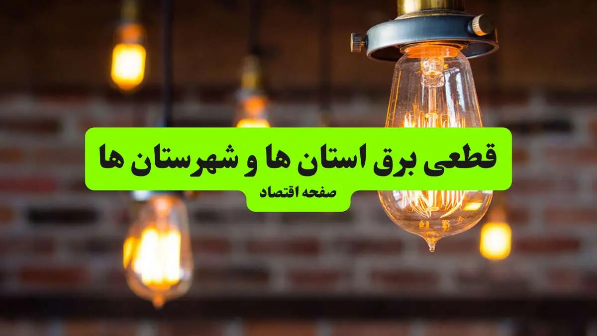 ساعات قطعی برق استان‌ها و شهرستان‌ها سه‌ شنبه ۱۰ تیر ۱۴۰۴ + برنامه زمان‌بندی خاموشی برق سراسر کشور