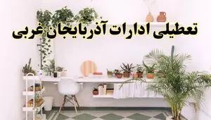 جزئیات خبر تعطیلی ادارات استان آذربایجان غربی در روز دوشنبه ۲۲ اردیبهشت ۱۴۰۴/ اخبار تعطیلی ادارات ارومیه دوشنبه ۲۲ اردیبهشت