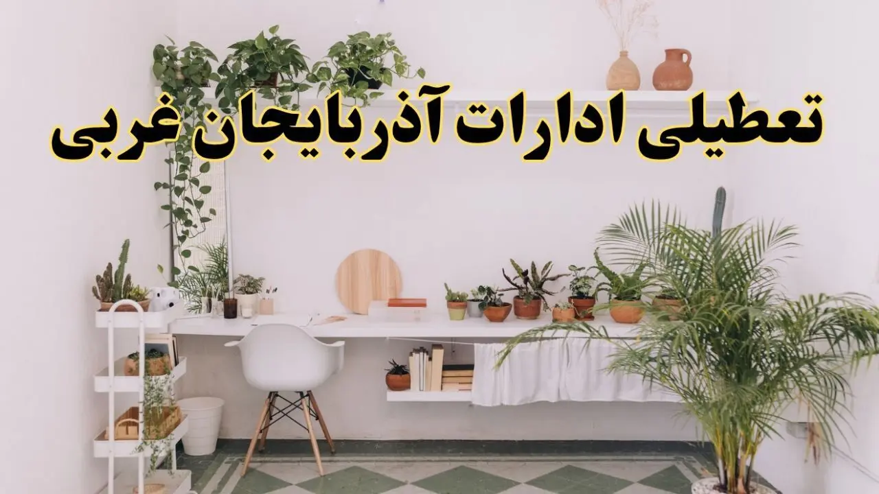 تعطیلی ادارات استان آذربایجان غربی فردا شنبه ۱۰ خرداد ۱۴۰۴ | آیا شنبه ۱۰ خرداد ادارات ارومیه تعطیل است؟
