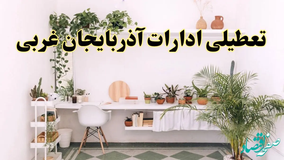 تعطیلی ادارات استان آذربایجان غربی فردا شنبه ۱۰ خرداد ۱۴۰۴ | آیا شنبه ۱۰ خرداد ادارات ارومیه تعطیل است؟