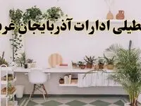 تعطیلی ادارات استان آذربایجان غربی فردا سه شنبه ۳۰ اردیبهشت ۱۴۰۴ | آیا فردا ۳۰ اردیبهشت ادارات ارومیه تعطیل است؟
