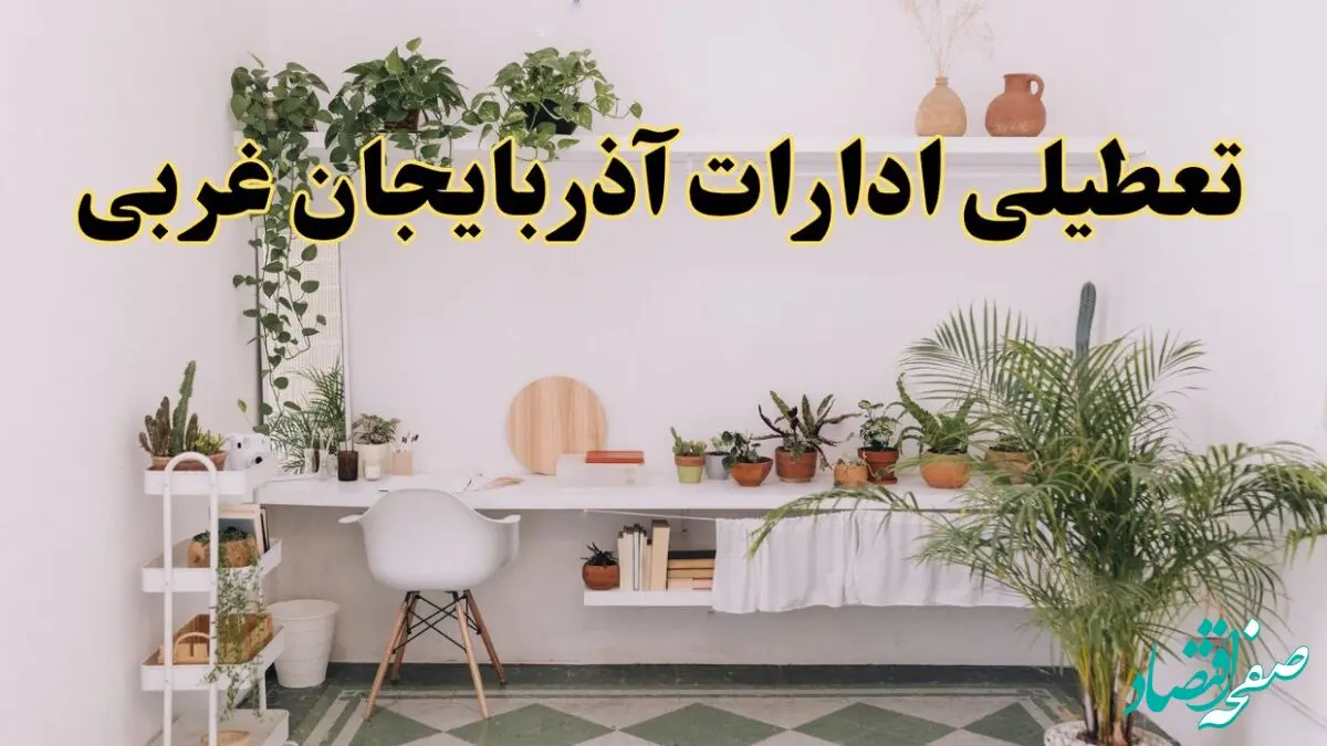 تعطیلی ادارات استان آذربایجان غربی فردا سه شنبه ۳۰ اردیبهشت ۱۴۰۴ | آیا فردا ۳۰ اردیبهشت ادارات ارومیه تعطیل است؟