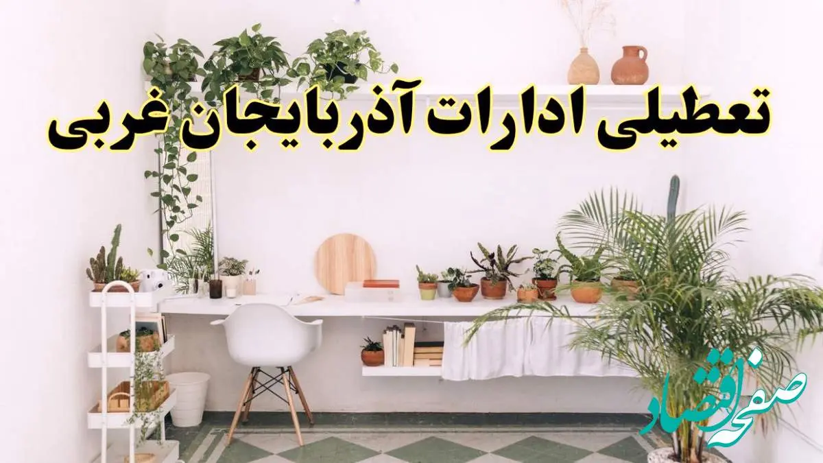 جزئیات خبر تعطیلی ادارات استان آذربایجان غربی در روز دوشنبه ۲۲ اردیبهشت ۱۴۰۴/ اخبار تعطیلی ادارات ارومیه دوشنبه ۲۲ اردیبهشت