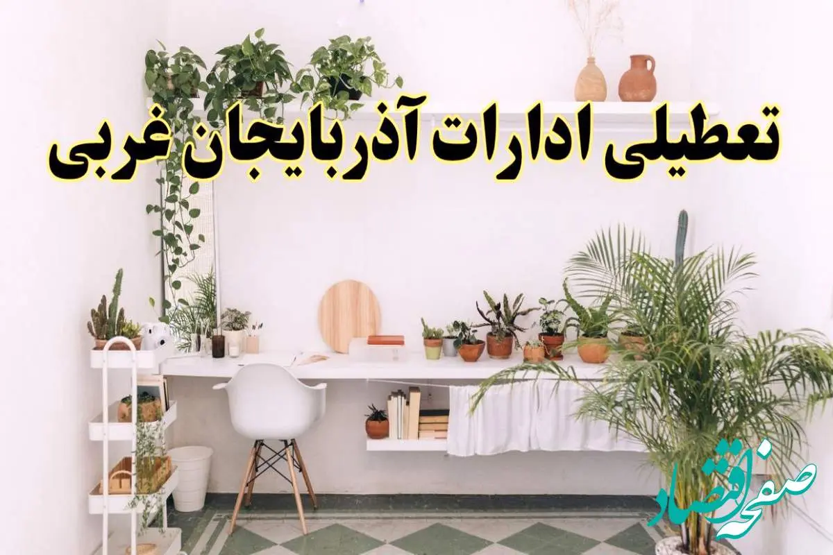 تعطیلی ادارات استان آذربایجان غربی فردا سه شنبه ۳۰ اردیبهشت ۱۴۰۴ | آیا فردا ۳۰ اردیبهشت ادارات ارومیه تعطیل است؟