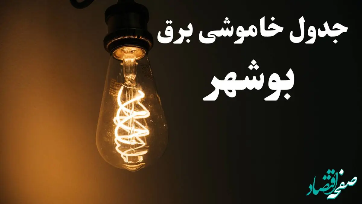 برنامه قطعی برق بوشهر شنبه ۱۳ بهمن ۱۴۰۳ + جدول خاموشی برق بوشهر شنبه ۱۳ بهمن ۱۴۰۳