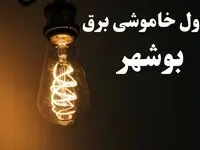برنامه زمان قطعی برق بوشهر سه شنبه ۱۶ بهمن ماه ۱۴۰۳ اعلام شد + جدول خاموشی برق بوشهر ۲۴ ساعت آینده
