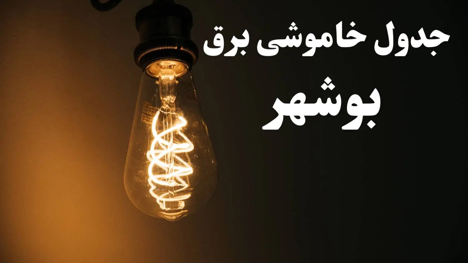 برنامه زمان قطعی برق بوشهر سه شنبه ۱۶ بهمن ماه ۱۴۰۳ اعلام شد + جدول خاموشی برق بوشهر ۲۴ ساعت آینده