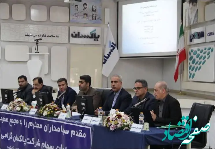 مجمع عمومی عادی به طور فوق العاده شرکت پاکسان برگزار شد