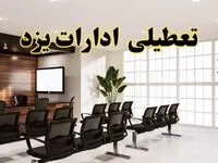 خبر فوری تعطیلی ادارات استان یزد فردا چهارشنبه ۲۸ خرداد ۱۴۰۴ | تعطیلی ادارات یزد چهارشنبه ۲۸ خرداد ۱۴۰۴ صحت دارد؟