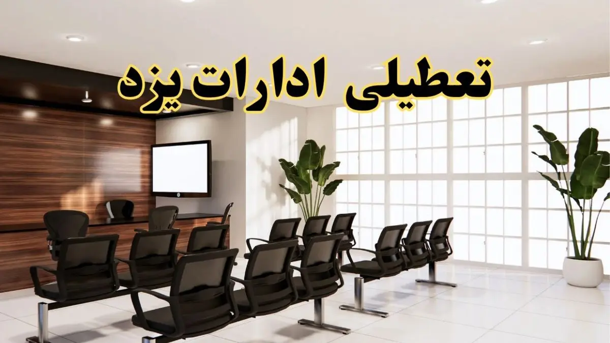 خبر فوری تعطیلی ادارات استان یزد فردا چهارشنبه ۲۸ خرداد ۱۴۰۴ | تعطیلی ادارات یزد چهارشنبه ۲۸ خرداد ۱۴۰۴ صحت دارد؟