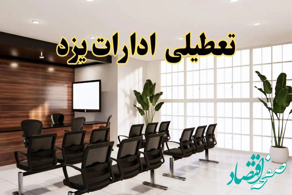 خبر فوری تعطیلی ادارات استان یزد فردا چهارشنبه ۲۸ خرداد ۱۴۰۴ | جزئیات تعطیلی ادارات یزد چهارشنبه ۲۸ خرداد ۱۴۰۴