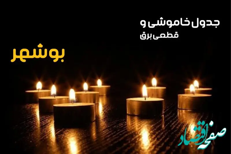 زمان قطعی برق بوشهر شنبه ۶ بهمن ماه ۱۴۰۳ | جدول خاموشی برق بوشهر ۲۴ ساعت آینده اعلام شد